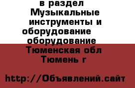  в раздел : Музыкальные инструменты и оборудование » DJ оборудование . Тюменская обл.,Тюмень г.